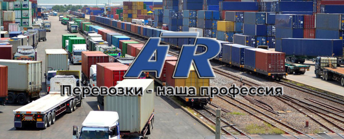 ООО «АзияТранзитРегион» осуществляет экспедирование любых видов грузов железнодорожным, автомобильным, морским, авиационным транспортом